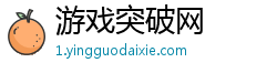 游戏突破网